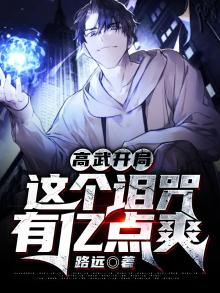 高武开局这个诅咒有亿点爽小说