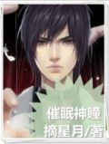 催眠神瞳