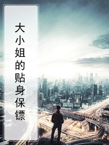 大小姐的贴身保镖瑞尔
