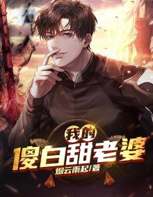 我的傻白甜老婆视频