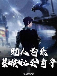 助人为乐,暴揍社会青年的例子