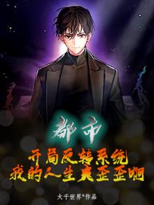 都市:开局反转系统,我的人生爽歪歪啊