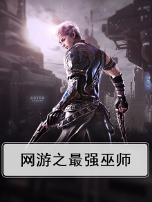 网游之最强巫师