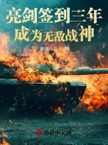 亮剑签到三年,成为无敌战神