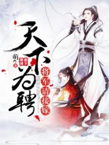 天下为聘:将军请接嫁