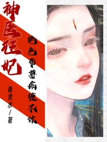 神医狂妃:绝色帝尊痴缠不休