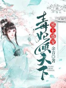 邪王盛宠:毒妃倾天下