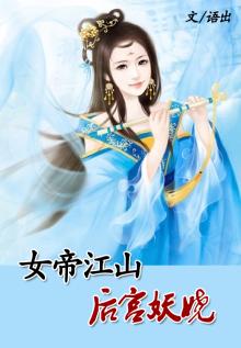 女帝江山:医手遮天