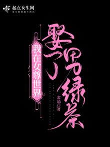 我在女尊世界娶了男绿茶