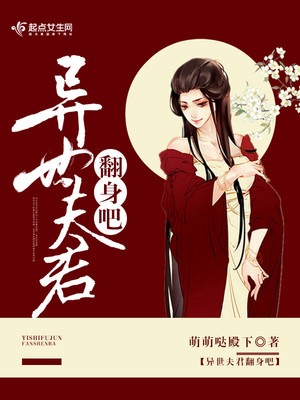 异世夫君翻身吧百度网盘