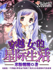 穿越女的星际生活男主角是谁