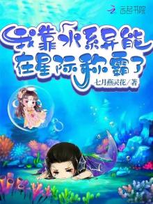 我靠水系异能在星际称霸了 七月燕灵花
