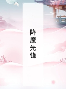 降魔先锋