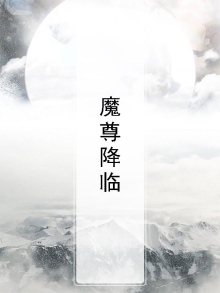 魔尊降临怎么玩