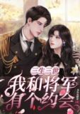 三生三世我和将军有个约会