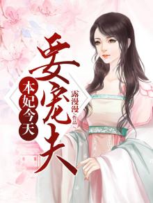 今天当上宠妃了吗