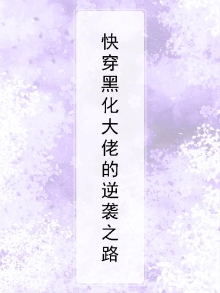快穿黑化大佬的逆袭之路