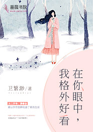 在你眼中，我格外好看