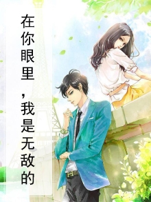 在你眼里，我是无敌的