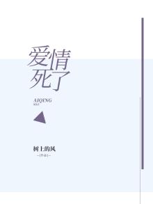 爱情死了