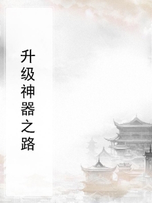 升级神器之路