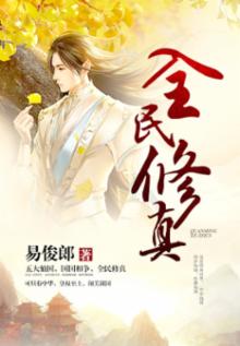 全民修真下载