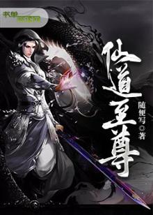 仙道至尊全文TXT下载