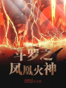 斗罗之凤凰火神女主