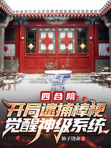 四合院:开局成了棒梗