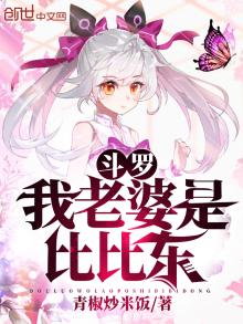 斗罗我老婆是比比东是后宫文小说介绍