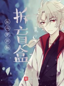 从斗罗开始拆盲盒笔趣阁