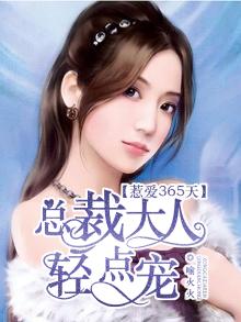惹爱365天,总裁大人轻点宠全文免费阅读