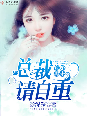 亿万隐婚冷面总裁很会撩免费观看