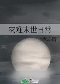 灾难末世日常七夜忘情笔趣阁