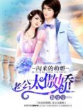 闪来的萌婚:面具老公太傲娇 锦兮兮