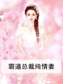霸道总裁纯情妻在线观看