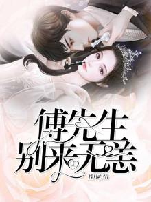 傅先生,别来无恙