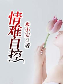 情难自控歌曲