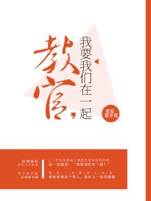 教官和我告白了