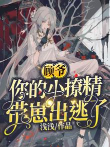 顾爷,你的小撩精带崽出逃了