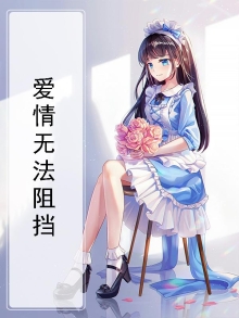 爱情无法阻挡歌词