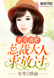 蜜爱强宠总裁大人太撩人免费