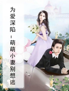 为爱而婚呆萌小妻甜蜜宠