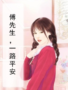 傅先生的恋恋不忘电视剧免费观看