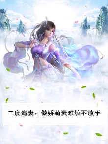 二度追妻:傲娇萌妻难缠不放手免费阅读