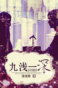 九浅一深解读