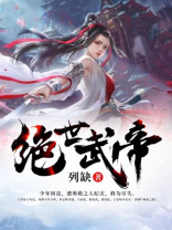 绝世武帝林尘
