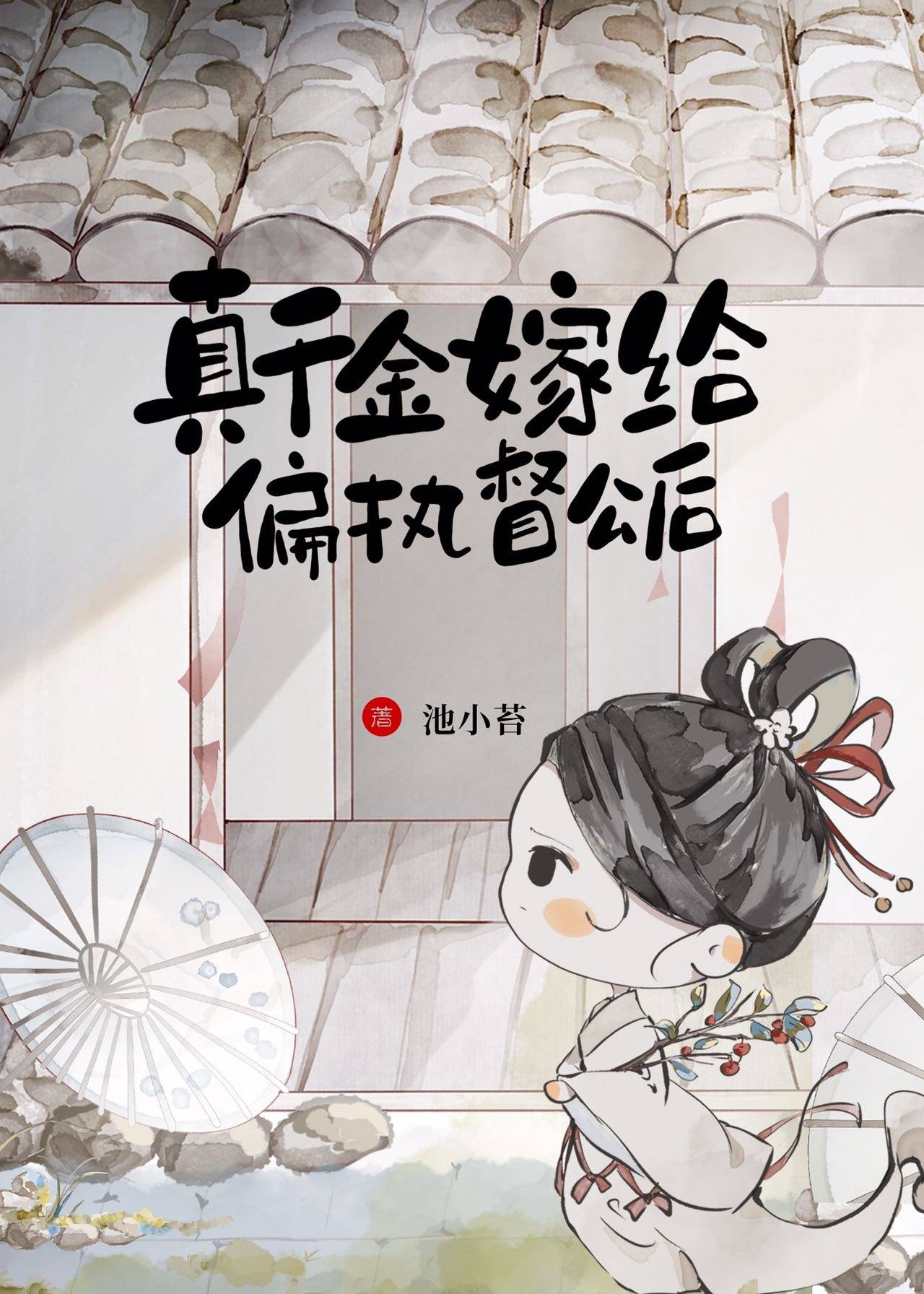 嫁督公全文免费阅读