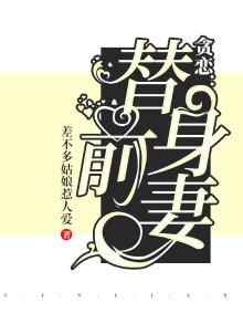 贪恋：替身前妻