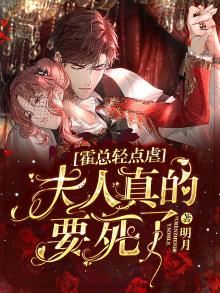 霍总狠宠
